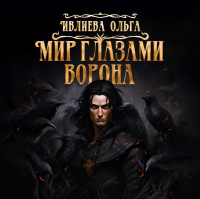Ольга Игоревна Ивлиева - Мир глазами ворона