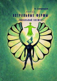 А. Свиридов - Астральные фермы «Финальный элемент»
