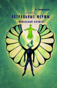 А. Свиридов - Астральные фермы «Финальный элемент»
