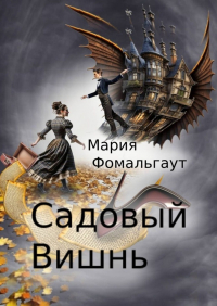Мария Фомальгаут - Садовый вишнь
