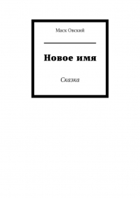 Маск Овский - Новое имя. Сказка