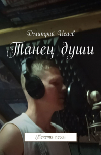 Дмитрий Исаев - Танец души. Тексты песен