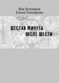  - Шестая минута после шести