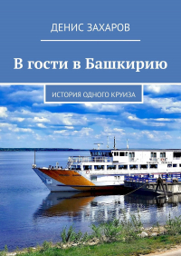 Денис Захаров - В гости в Башкирию. История одного круиза
