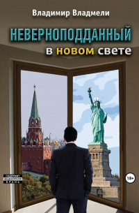 Владимир Владмели - Неверноподданный в Новом Свете