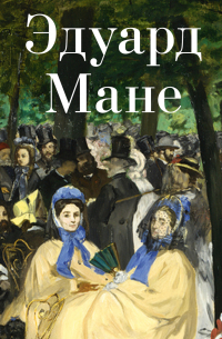 Эдуард Мане
