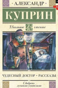 Александр Куприн - Чудесный доктор. Рассказы