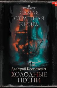 Самая страшная книга. Холодные песни