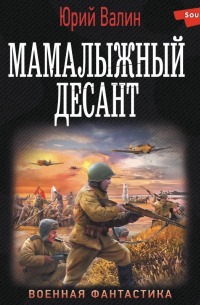 Юрий Валин - Мамалыжный десант
