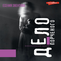 Есения Эвентова - Дело порченого. Психологический триллер