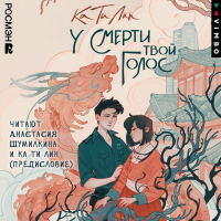 Ка Ти Лин - У смерти твой голос