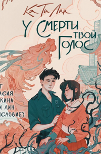 У смерти твой голос