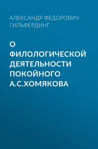 Александр Гильфердинг - О филологической деятельности покойного А.С. Хомякова