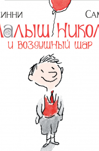 Малыш Николя и воздушный шар