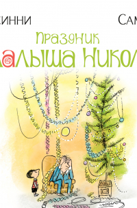 Праздник малыша Николя