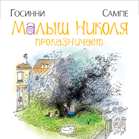 Рене Госсини, Жан Жак Семпе - Малыш Николя проказничает
