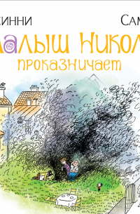 Малыш Николя проказничает