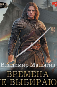 Владимир Малыгин - Времена не выбирают