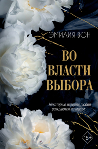 Во власти выбора