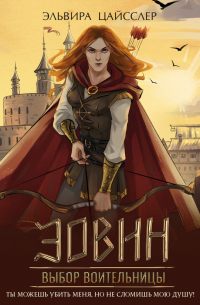 Эовин. Выбор воительницы