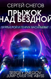 Прыжок над бездной