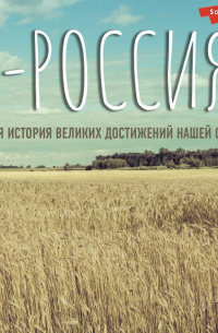 Сергей Нечаев - Я – Россия. Полная история великих достижений нашей страны