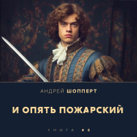 Андрей Шопперт - И опять Пожарский 6