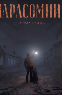 Д. В. Ковальски - Парасомния