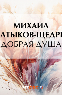 Добрая душа
