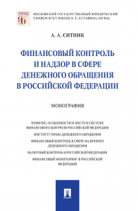 Ситник Александр Александрович - Финансовый контроль и надзор в сфере денежного обращения в Российской Федерации