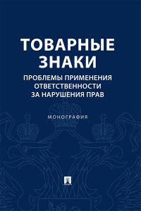  - Товарные знаки. Проблемы применения ответственности за нарушения прав