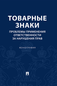  - Товарные знаки. Проблемы применения ответственности за нарушения прав