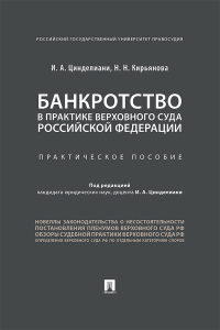 - Банкротство в практике Верховного Суда Российской Федерации