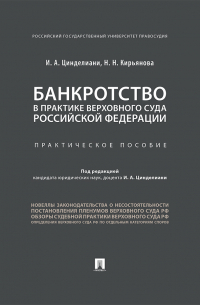  - Банкротство в практике Верховного Суда Российской Федерации