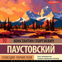 Константин Паустовский - Созвездие Гончих Псов