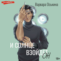 Варвара Оськина - И солнце взойдет