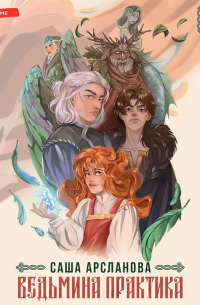 Ведьмина практика