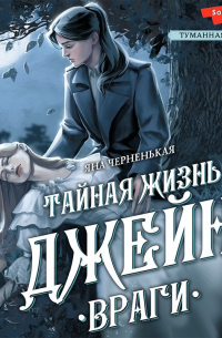 Тайная жизнь Джейн. Враги