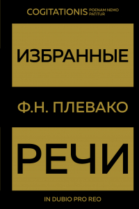  - Избранные речи