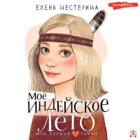 Елена Нестерина - Моё индейское лето