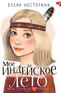 Елена Нестерина - Моё индейское лето