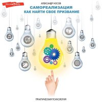 Александр Носов - Самореализация: как найти свое призвание