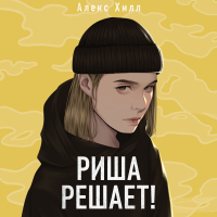 Алекс Хилл - Риша решает!