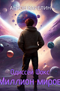 Одиссей Фокс. Миллион миров
