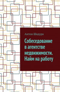 Антон Анатольевич Шадура - Собеседование в агентстве недвижимости. Найм на работу