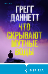 Что скрывают мутные воды