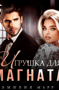 Игрушка для Магната