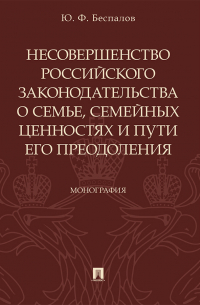  - Несовершенство российского законодательства о семье, семейных ценностях и пути его преодоления