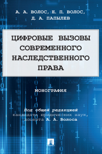  - Цифровые вызовы современного наследственного права
