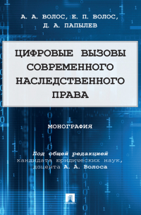  - Цифровые вызовы современного наследственного права